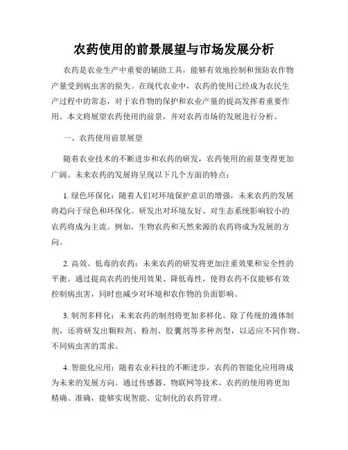 农药使用的前景展望与市场发展分析
