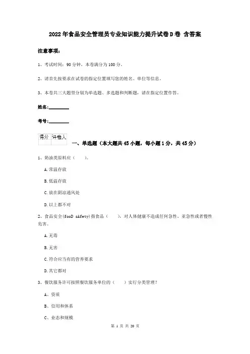 2022年食品安全管理员专业知识能力提升试卷D卷 含答案