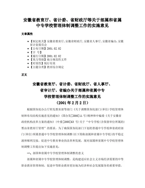 安徽省教育厅、省计委、省财政厅等关于部属和省属中专学校管理体制调整工作的实施意见