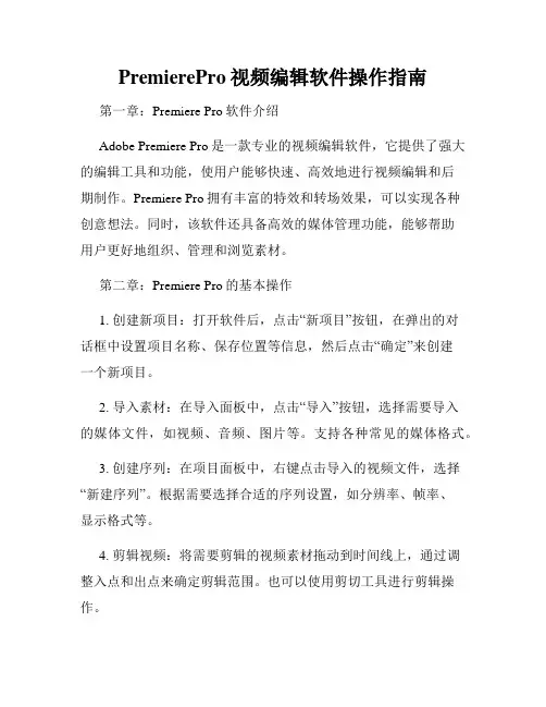 PremierePro视频编辑软件操作指南