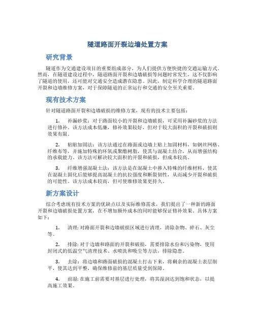 隧道路面开裂边墙处置方案