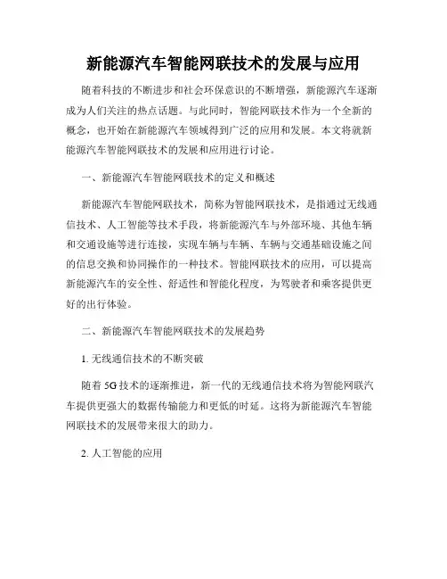新能源汽车智能网联技术的发展与应用