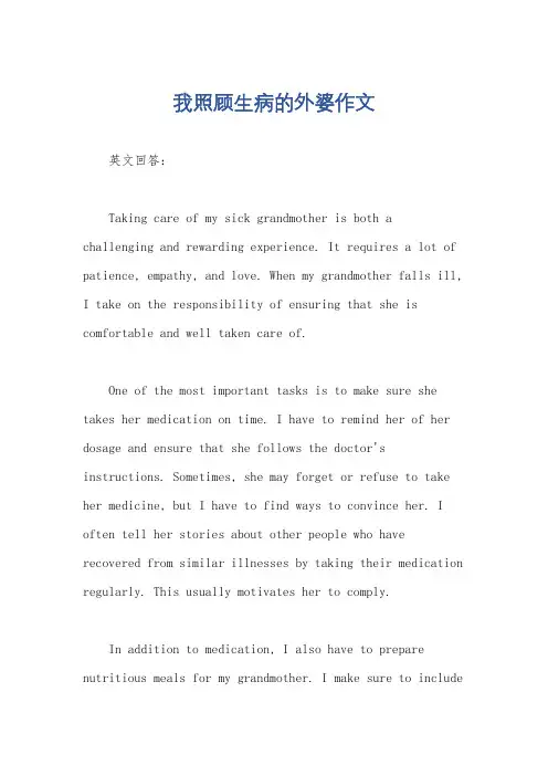 我照顾生病的外婆作文