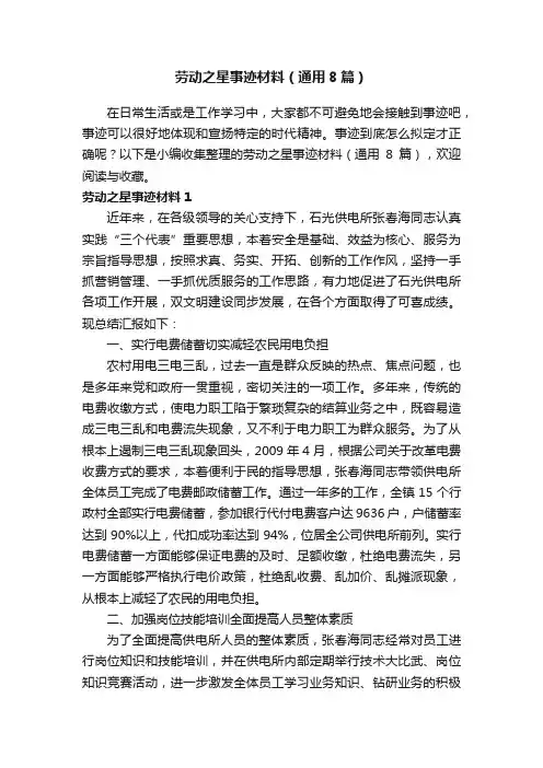 劳动之星事迹材料（通用8篇）