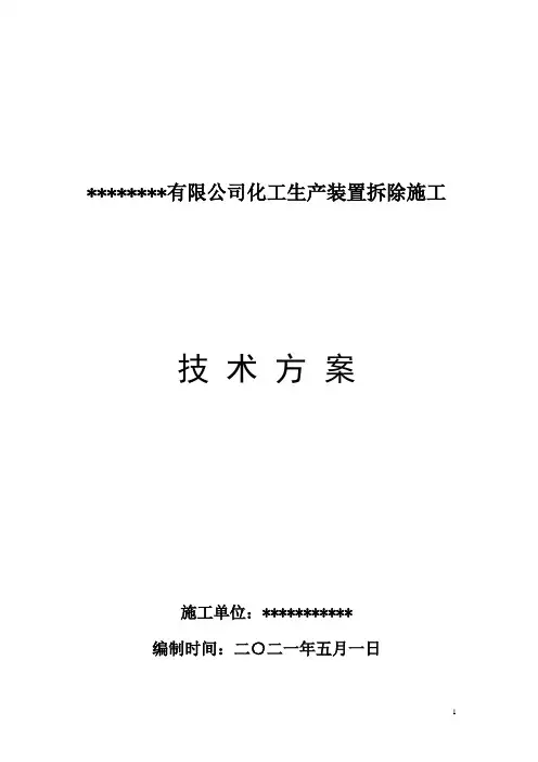 化工厂拆除施工方案