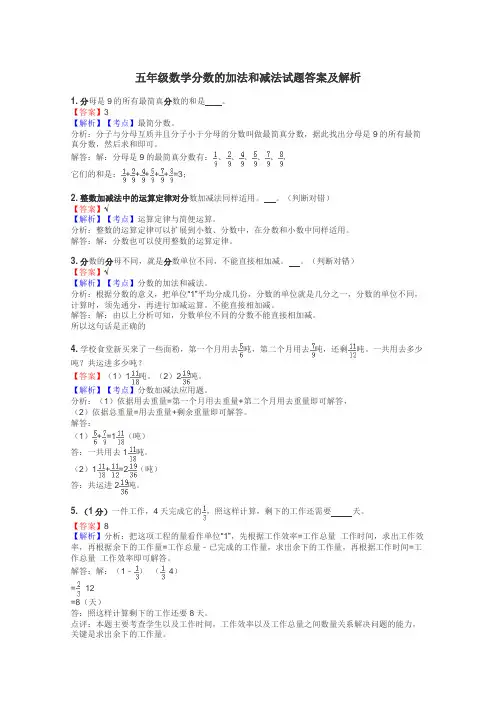 五年级数学分数的加法和减法试题答案及解析
