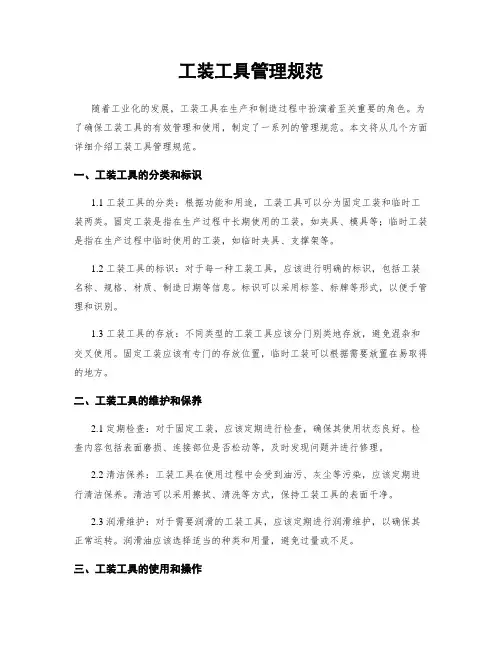 工装工具管理规范