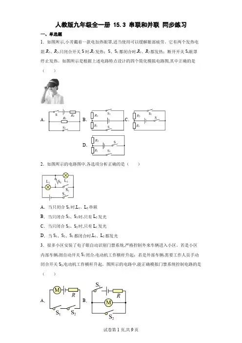 人教版九年级物理全一册 串联和并联同步练习(含解析)