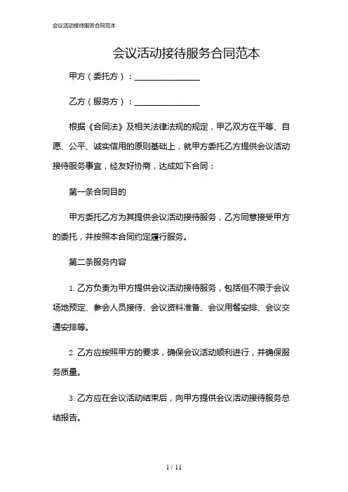 2024年会议活动接待服务合同范本