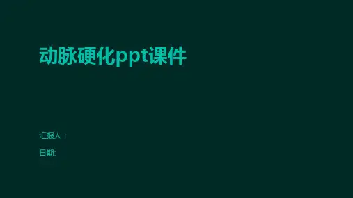 动脉硬化ppt课件