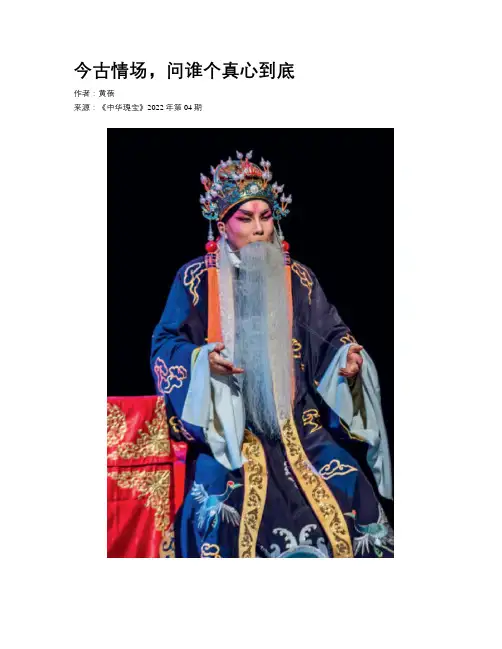 今古情场，问谁个真心到底