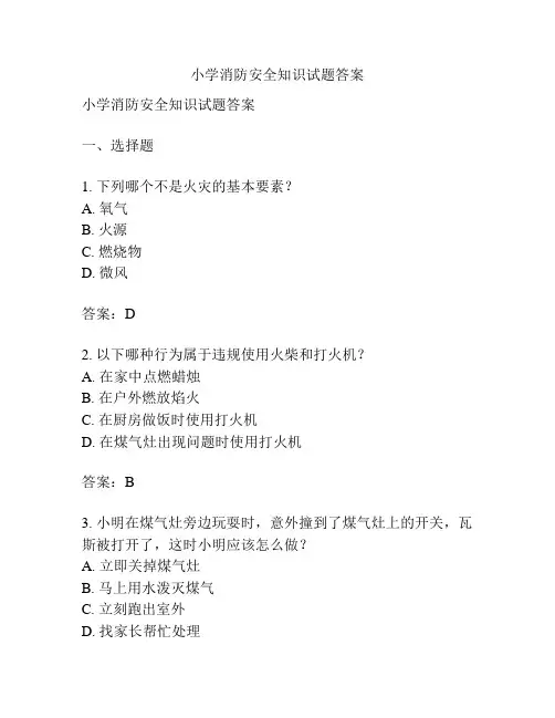 小学消防安全知识试题答案