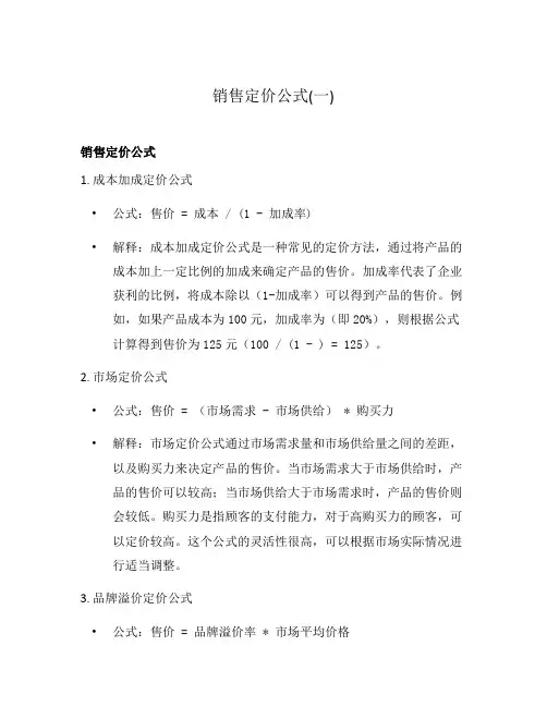 销售定价公式(一)