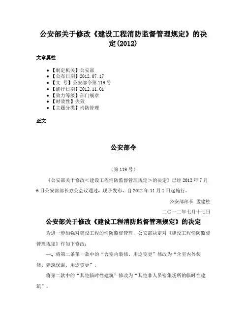 公安部关于修改《建设工程消防监督管理规定》的决定(2012)