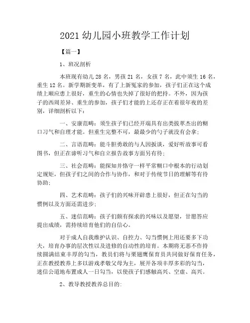 2021幼儿园小班教学工作计划