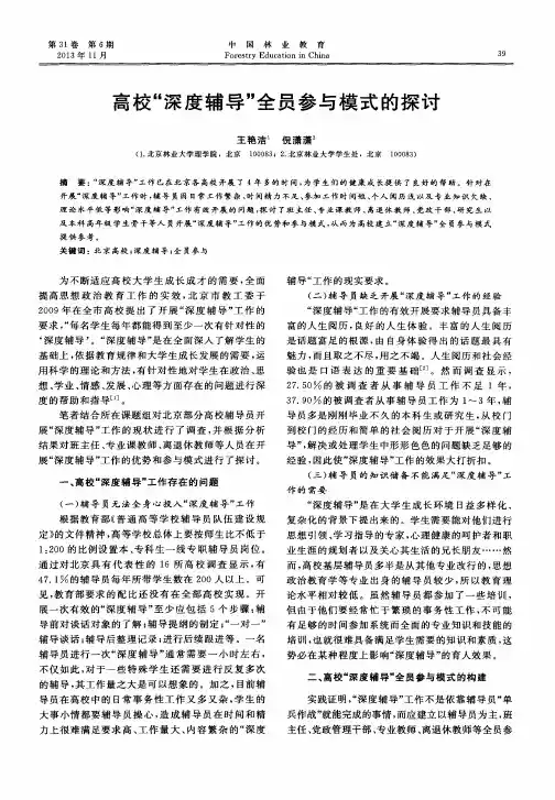 高校＂深度辅导＂全员参与模式的探讨