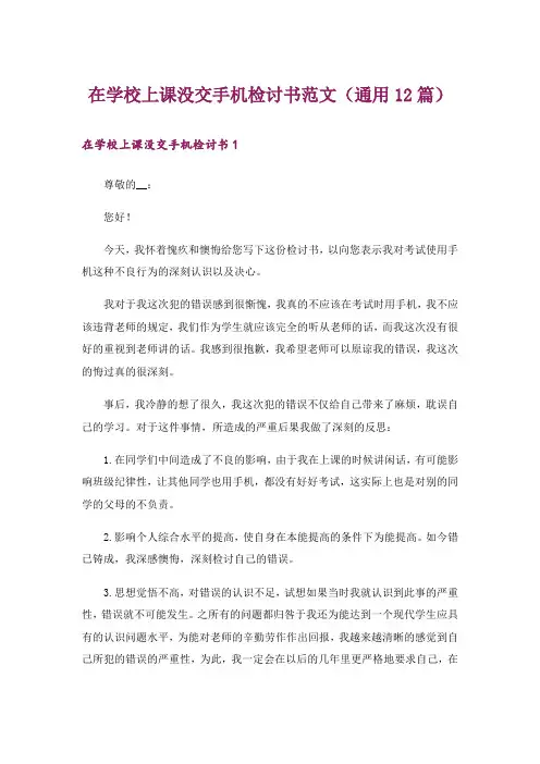 在学校上课没交手机检讨书范文(通用12篇)