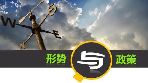形势与政策专题7