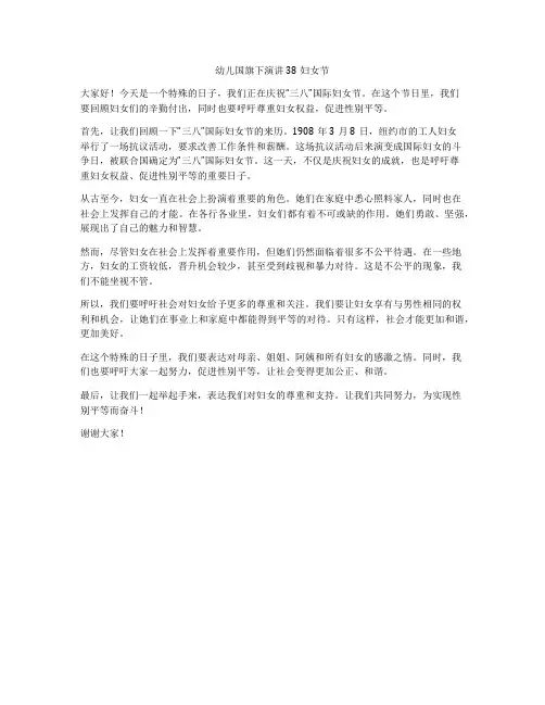 幼儿国旗下演讲38妇女节