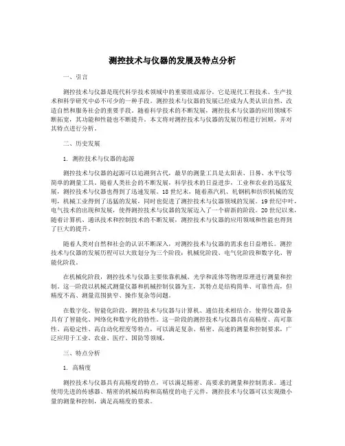 测控技术与仪器的发展及特点分析