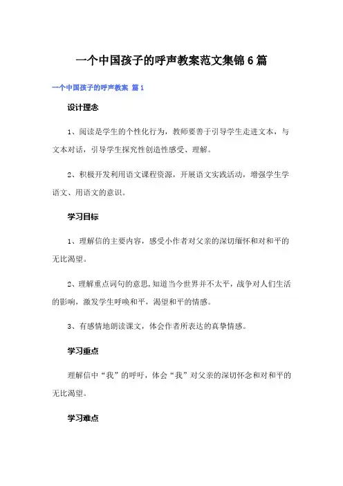 一个中国孩子的呼声教案范文集锦6篇