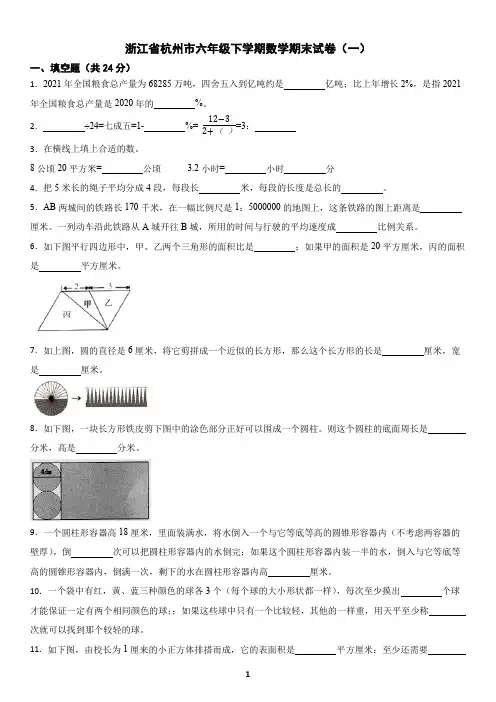 浙江省杭州市六年级下学期数学期末试卷(一)及答案