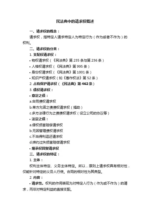 民法典中的请求权概述