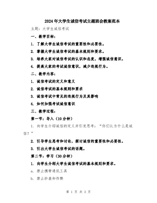 2024年大学生诚信考试主题班会教案范本