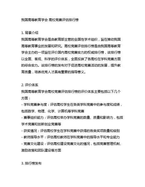 中国高等教育学会 高校竞赛评估排行榜
