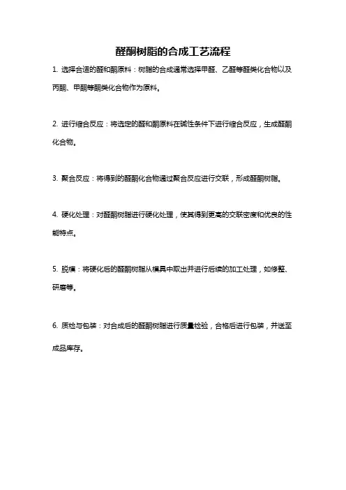 醛酮树脂的合成工艺流程