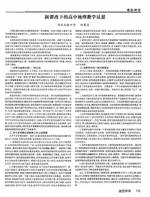 新课改下的高中地理教学反思