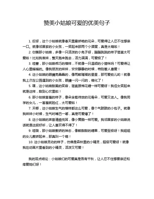 赞美小姑娘可爱的优美句子