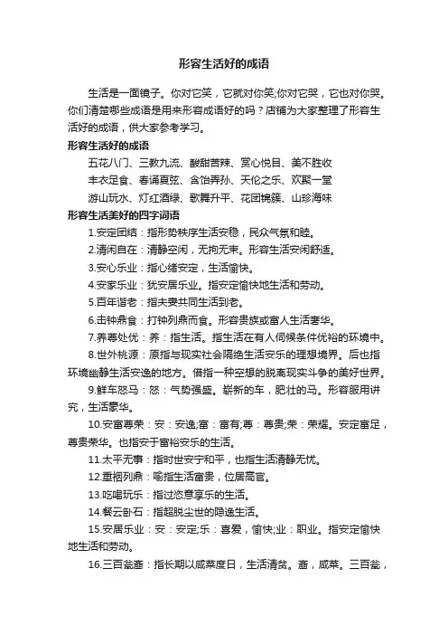 形容生活好的成语