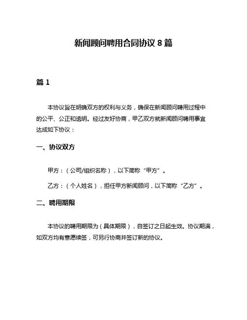 新闻顾问聘用合同协议8篇