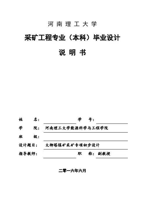 采矿工程毕业设计