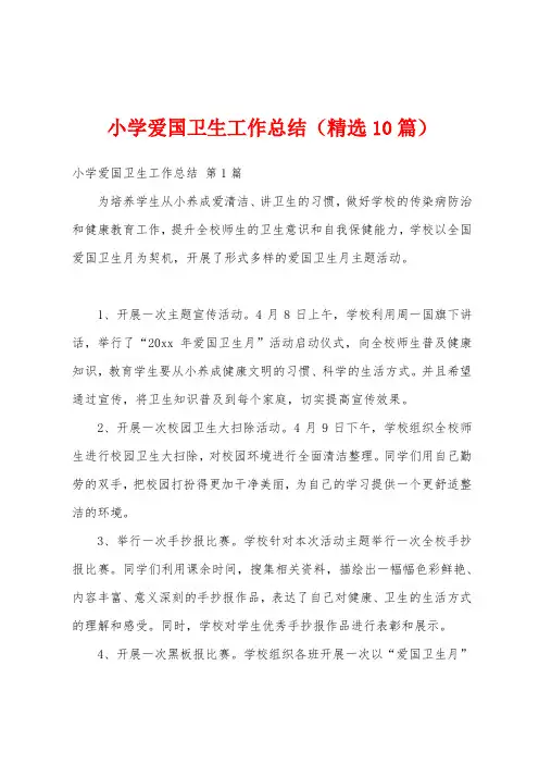 小学爱国卫生工作总结(精选10篇)
