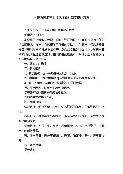 人美版美术三上《连环画》教学设计方案