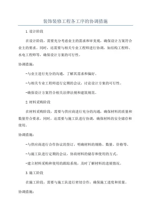 装饰装修工程各工序的协调措施