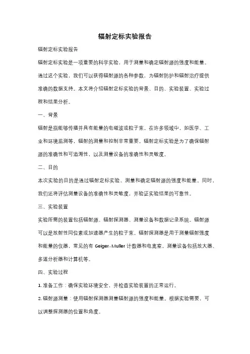 辐射定标实验报告