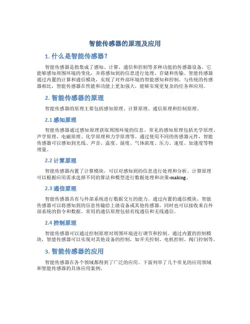 智能传感器的原理及应用