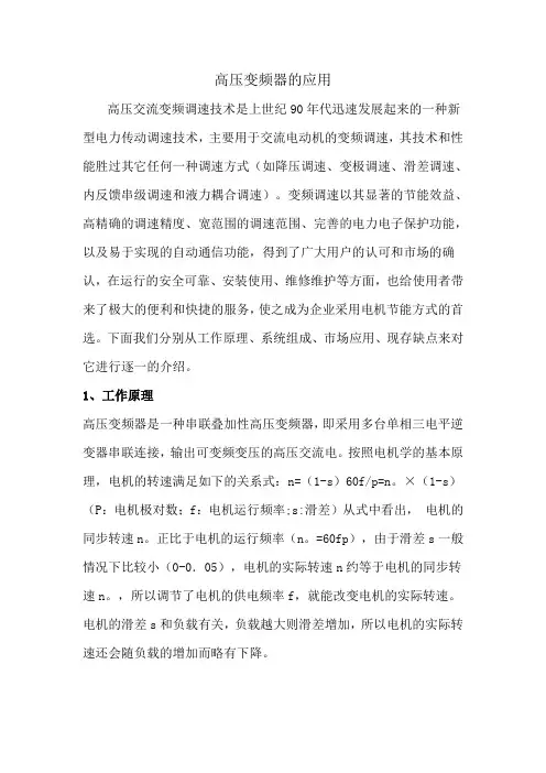 高压变频器的应用