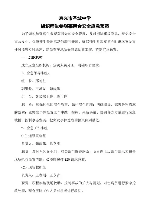 外出社会实践活动安全应急预案