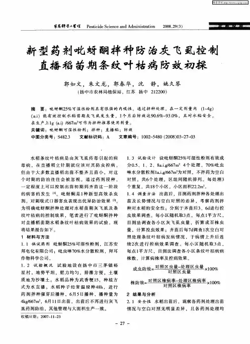 新型药剂吡蚜酮拌种防治灰飞虱控制直播稻苗期条纹叶枯病防效初探