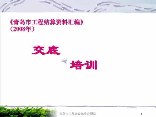 青岛市工程结算资料之交底课件演示(89张)