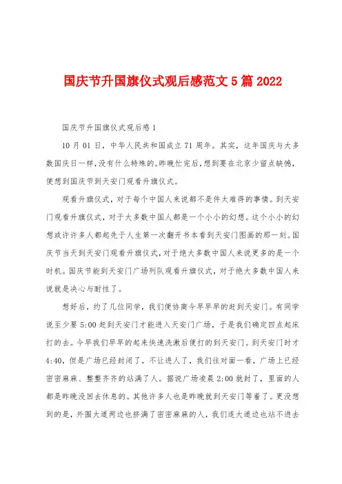 国庆节升国旗仪式观后感范文5篇2022