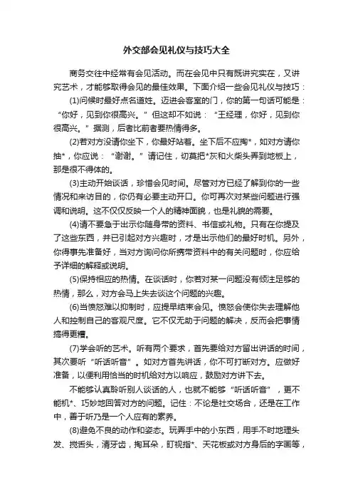 外交部会见礼仪与技巧大全