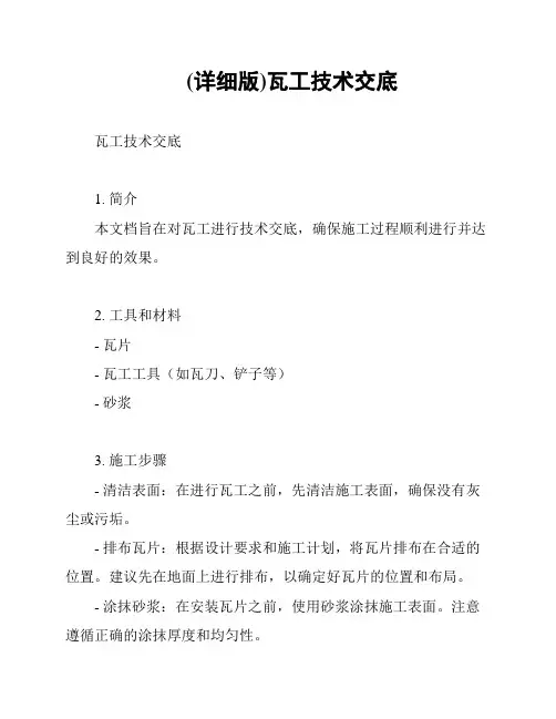(详细版)瓦工技术交底