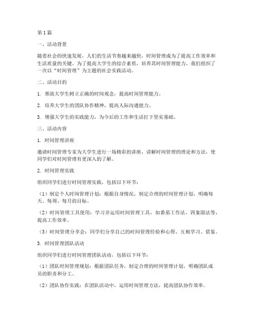 时间管理社会实践活动(3篇)
