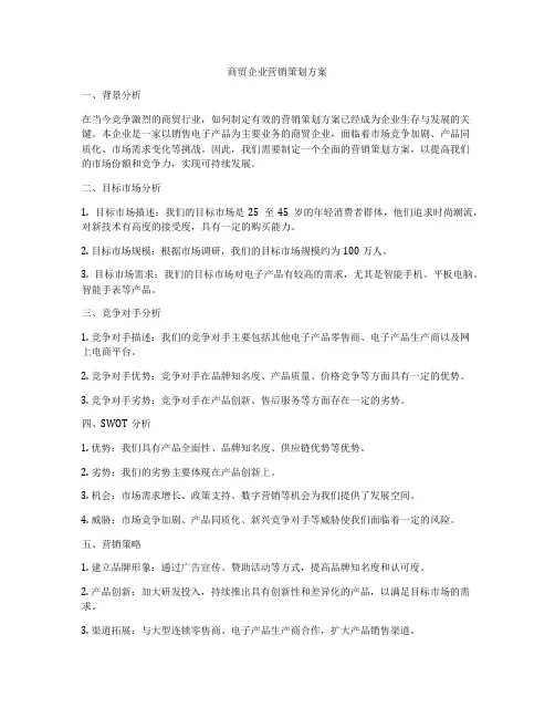 商贸企业营销策划方案