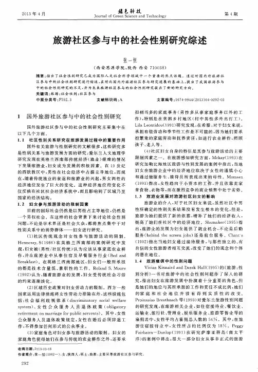 旅游社区参与中的社会性别研究综述